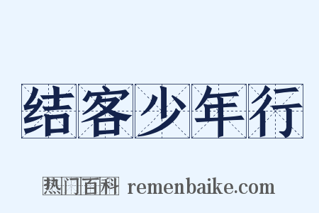 结客少年行是什么意思的图片